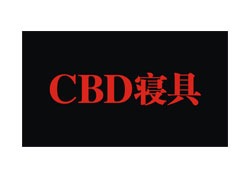 CBD寝具